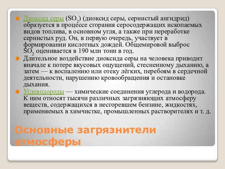 Основные загрязнители атмосферы Диоксид серы (SO2) (диоксид серы, сернистый ангидрид) образуется