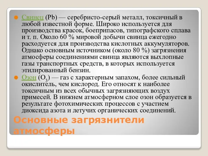 Основные загрязнители атмосферы Свинец (Pb) — серебристо-серый металл, токсичный в любой