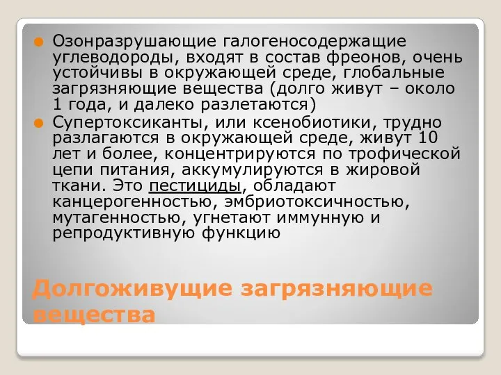 Долгоживущие загрязняющие вещества Озонразрушающие галогеносодержащие углеводороды, входят в состав фреонов, очень