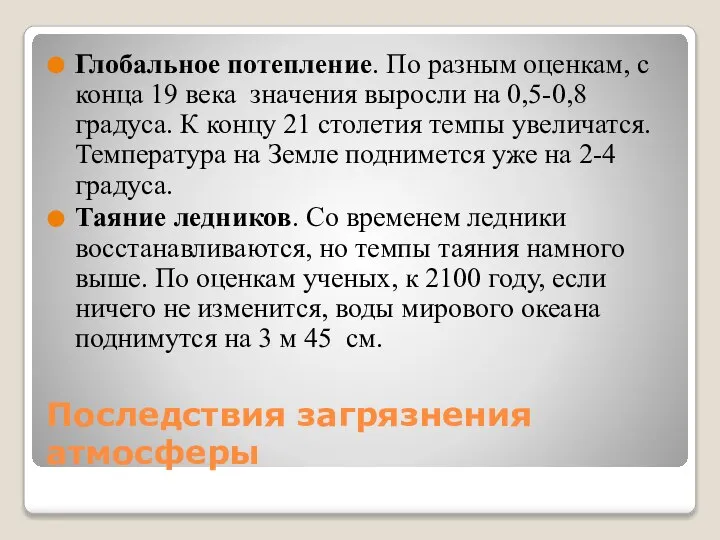 Последствия загрязнения атмосферы Глобальное потепление. По разным оценкам, с конца 19