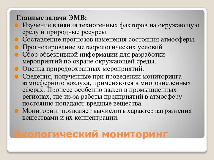 Экологический мониторинг Главные задачи ЭМВ: Изучение влияния техногенных факторов на окружающую