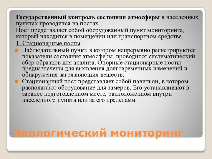 Экологический мониторинг Государственный контроль состояния атмосферы в населенных пунктах проводится на