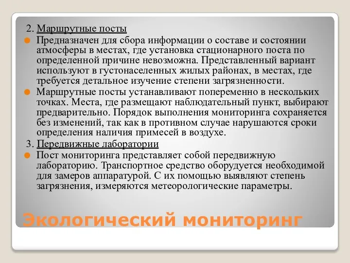 Экологический мониторинг 2. Маршрутные посты Предназначен для сбора информации о составе