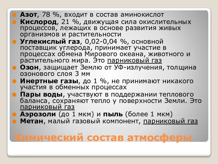 Химический состав атмосферы Азот, 78 %, входит в состав аминокислот Кислород,