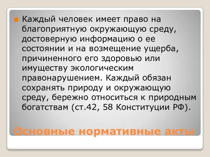 Основные нормативные акты Каждый человек имеет право на благоприятную окружающую среду,