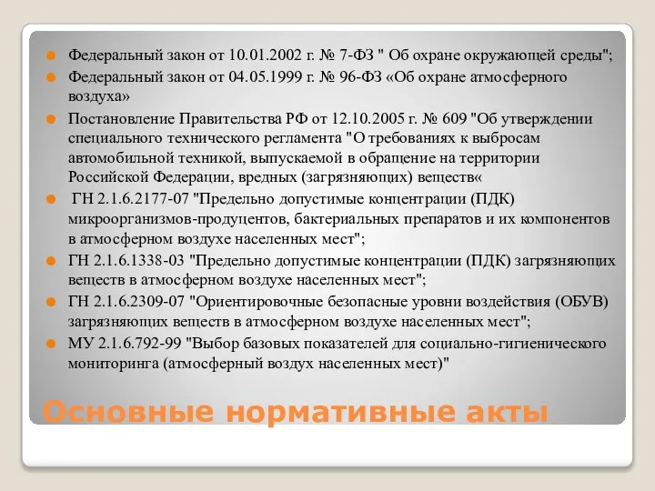 Основные нормативные акты Федеральный закон от 10.01.2002 г. № 7-ФЗ "