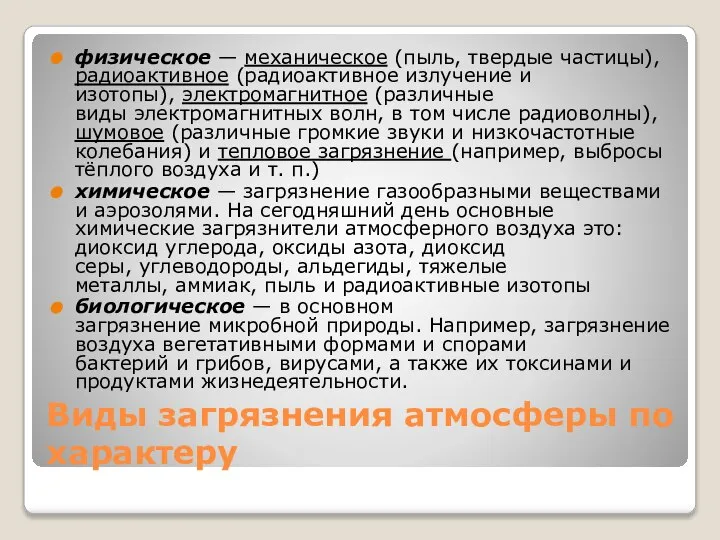 Виды загрязнения атмосферы по характеру физическое — механическое (пыль, твердые частицы),