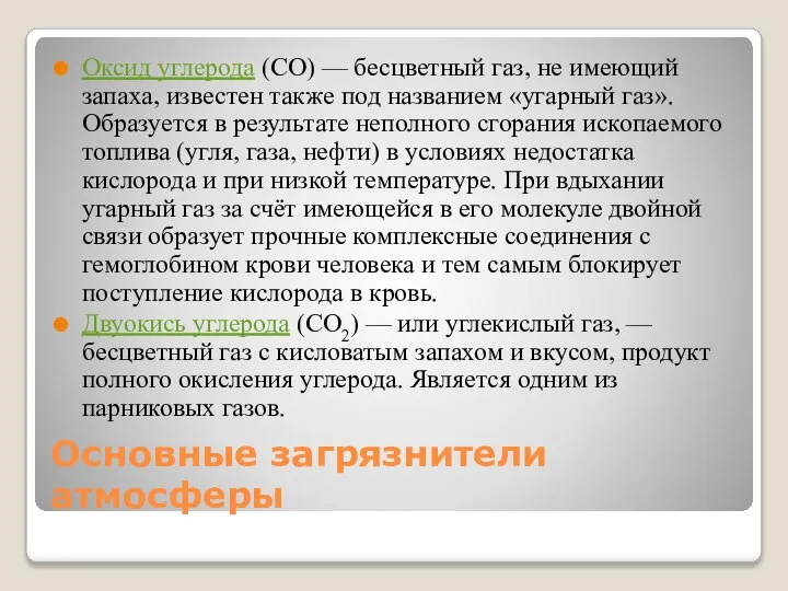 Основные загрязнители атмосферы Оксид углерода (СО) — бесцветный газ, не имеющий