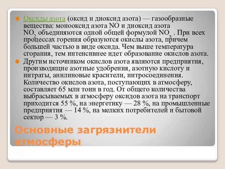 Основные загрязнители атмосферы Оксиды азота (оксид и диоксид азота) — газообразные