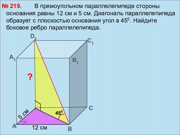 В прямоугольном параллелепипеде стороны основания равны 12 см и 5 см.