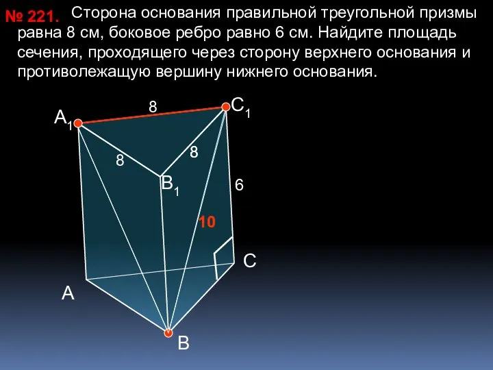 Сторона основания правильной треугольной призмы равна 8 см, боковое ребро равно