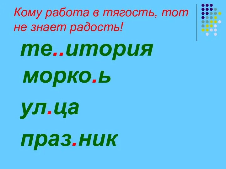 Кому работа в тягость, тот не знает радость! те..итория морко.ь ул.ца праз.ник