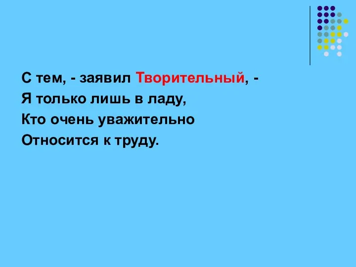 С тем, - заявил Творительный, - Я только лишь в ладу,