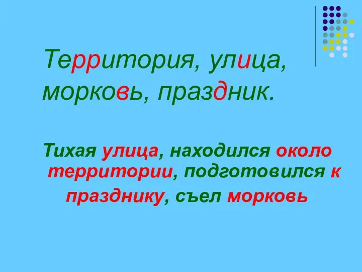 Территория, улица, морковь, праздник. Тихая улица, находился около территории, подготовился к празднику, съел морковь