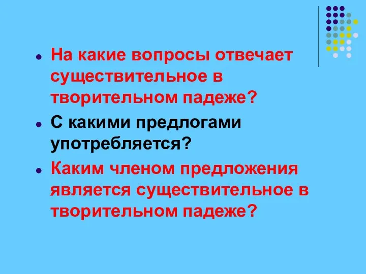 На какие вопросы отвечает существительное в творительном падеже? С какими предлогами