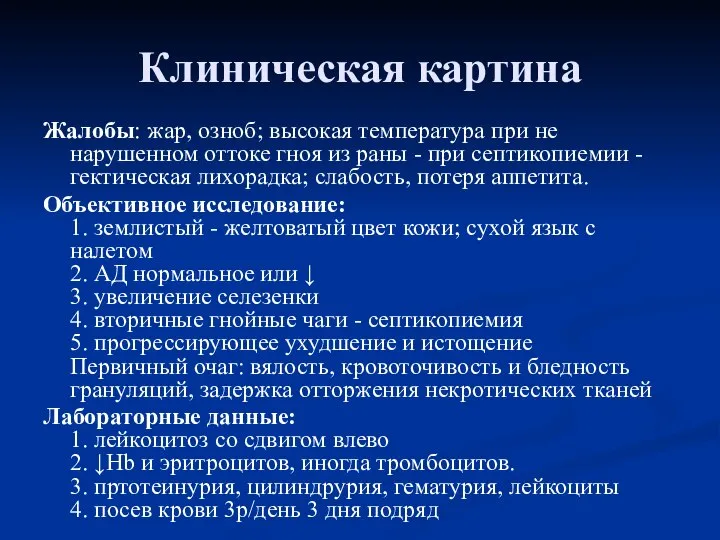 Клиническая картина Жалобы: жар, озноб; высокая температура при не нарушенном оттоке