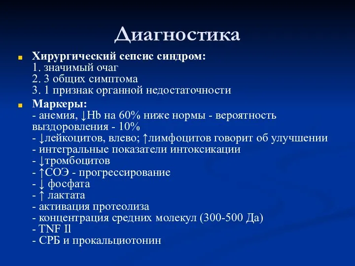 Диагностика Хирургический сепсис синдром: 1. значимый очаг 2. 3 общих симптома