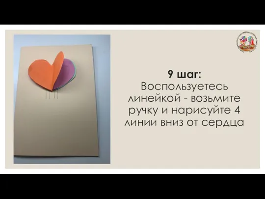 9 шаг: Воспользуетесь линейкой - возьмите ручку и нарисуйте 4 линии вниз от сердца