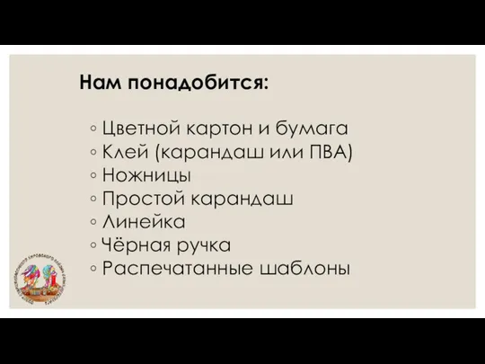 Нам понадобится: Цветной картон и бумага Клей (карандаш или ПВА) Ножницы