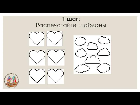 1 шаг: Распечатайте шаблоны