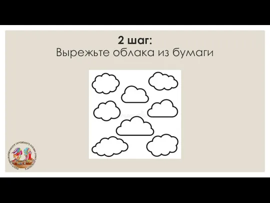 2 шаг: Вырежьте облака из бумаги