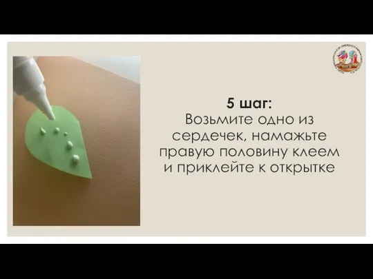 5 шаг: Возьмите одно из сердечек, намажьте правую половину клеем и приклейте к открытке