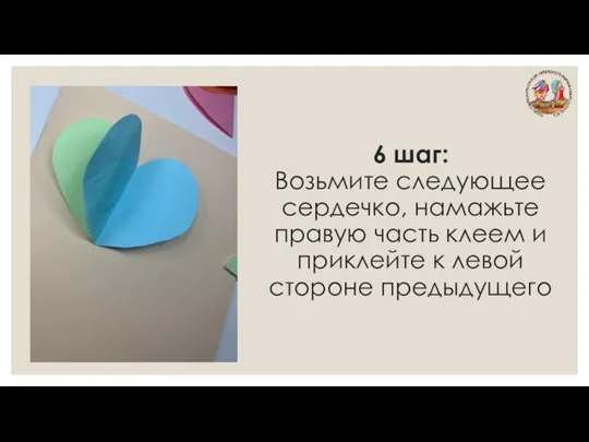 6 шаг: Возьмите следующее сердечко, намажьте правую часть клеем и приклейте к левой стороне предыдущего