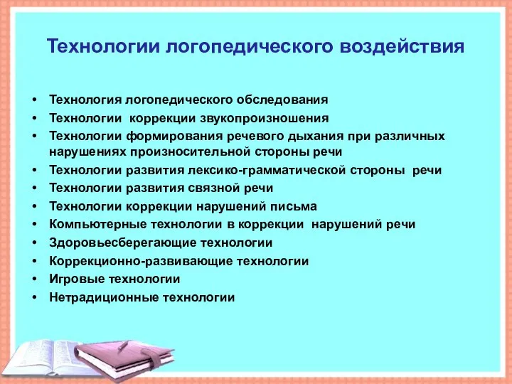 Технологии логопедического воздействия Технология логопедического обследования Технологии коррекции звукопроизношения Технологии формирования