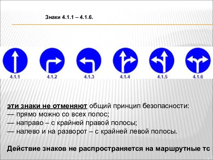 Знаки 4.1.1 – 4.1.6. эти знаки не отменяют общий принцип безопасности: