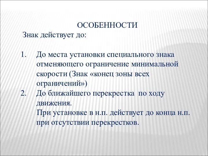 ОСОБЕННОСТИ Знак действует до: До места установки специального знака отменяющего ограничение