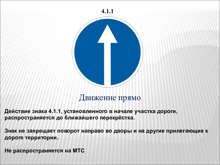 4.1.1 Движение прямо Действие знака 4.1.1, установленного в начале участка дороги,