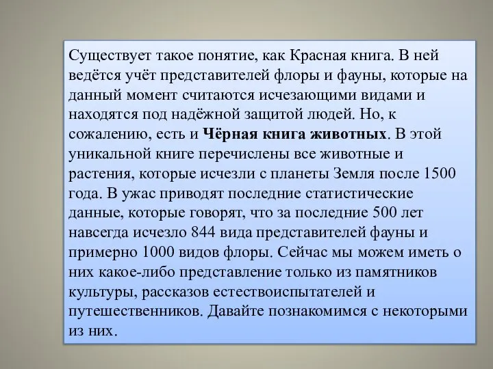 Существует такое понятие, как Красная книга. В ней ведётся учёт представителей