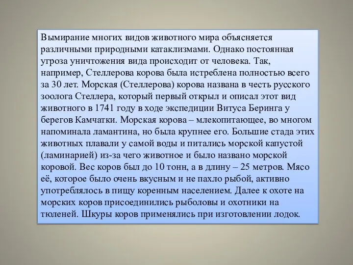 Вымирание многих видов животного мира объясняется различными природными катаклизмами. Однако постоянная