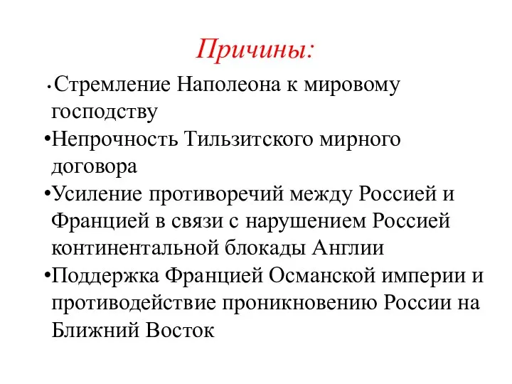 Причины: Стремление Наполеона к мировому господству Непрочность Тильзитского мирного договора Усиление