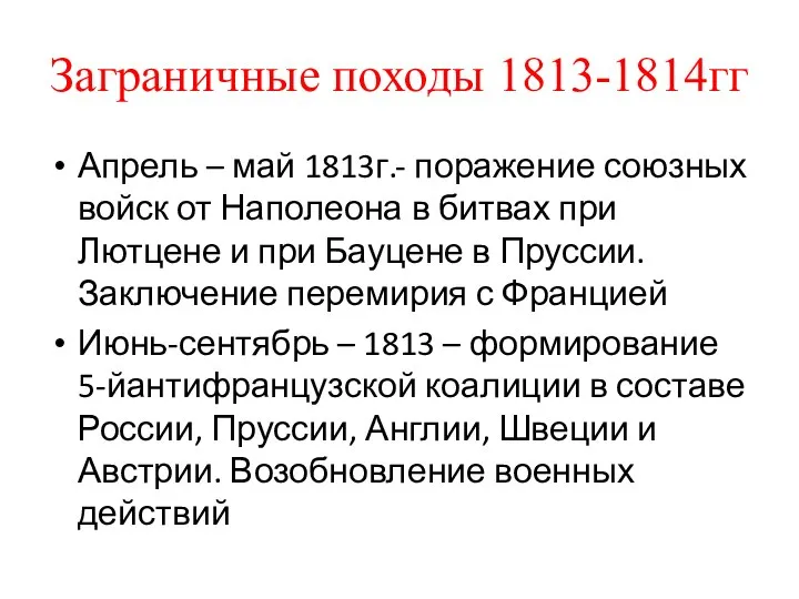 Заграничные походы 1813-1814гг Апрель – май 1813г.- поражение союзных войск от