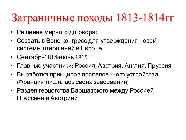 Заграничные походы 1813-1814гг Решение мирного договора: Созвать в Вене конгресс для