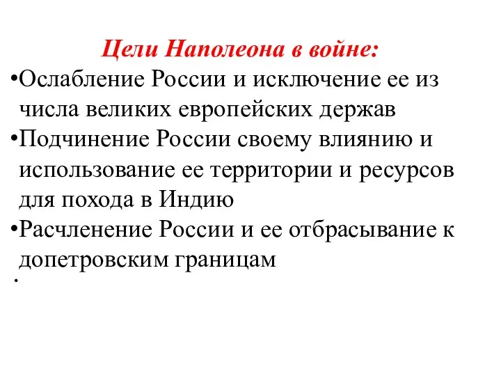 Цели Наполеона в войне: Ослабление России и исключение ее из числа