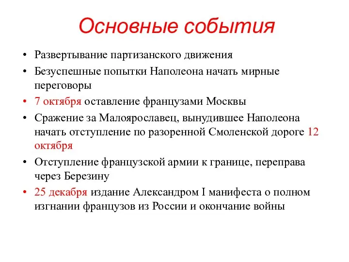 Основные события Развертывание партизанского движения Безуспешные попытки Наполеона начать мирные переговоры