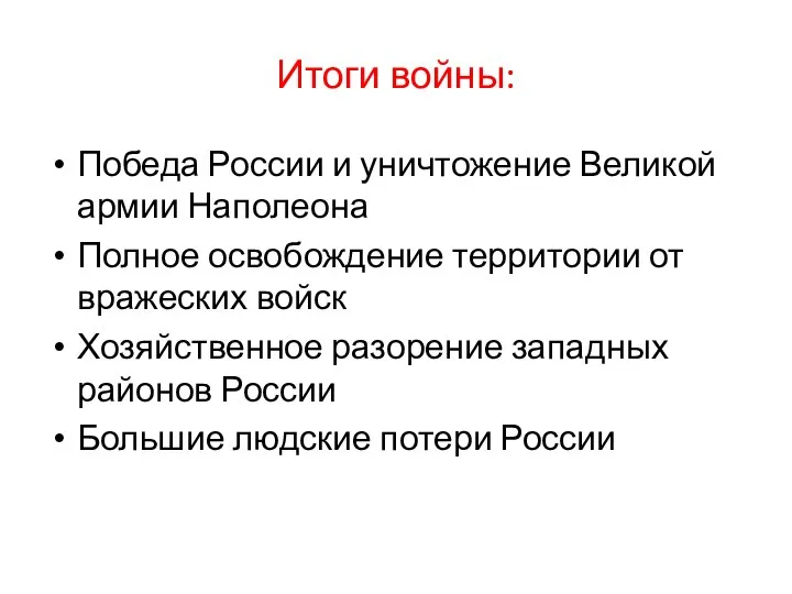 Итоги войны: Победа России и уничтожение Великой армии Наполеона Полное освобождение