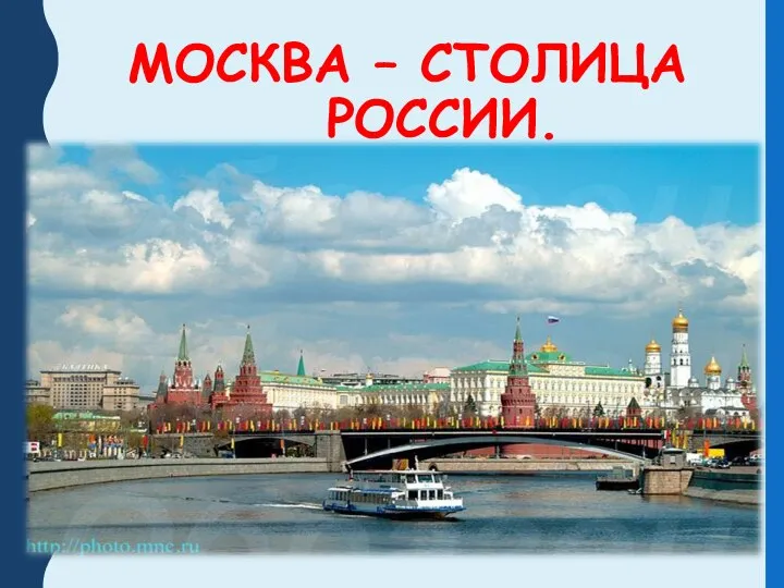 МОСКВА – СТОЛИЦА РОССИИ.