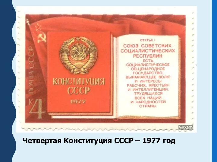 Четвертая Конституция СССР – 1977 год