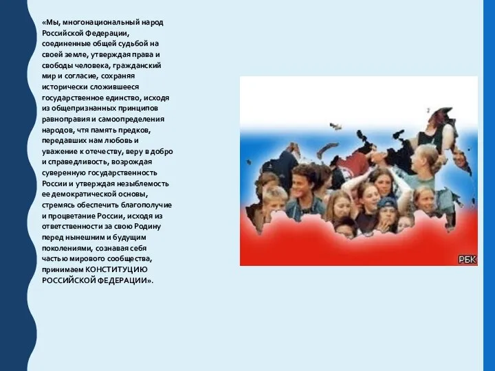 «Мы, многонациональный народ Российской Федерации, соединенные общей судьбой на своей земле,