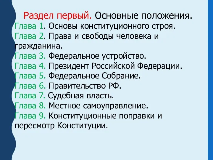 Раздел первый. Основные положения. Глава 1. Основы конституционного строя. Глава 2.