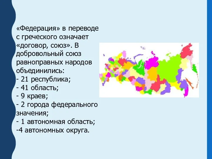 «Федерация» в переводе с греческого означает «договор, союз». В добровольный союз