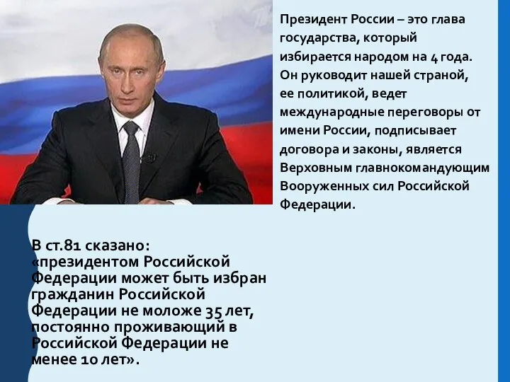 Президент России – это глава государства, который избирается народом на 4