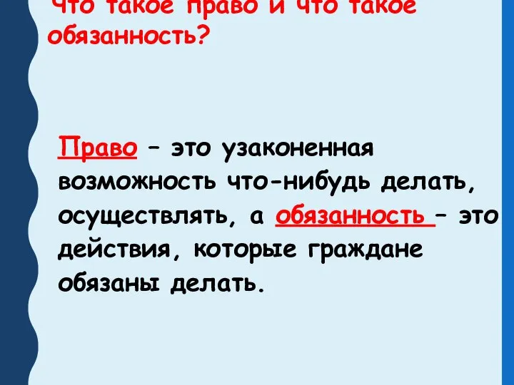 Что такое право и что такое обязанность? Право – это узаконенная