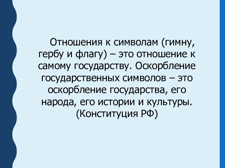 Отношения к символам (гимну, гербу и флагу) – это отношение к