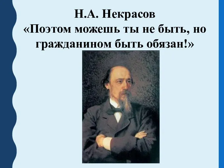 Н.А. Некрасов «Поэтом можешь ты не быть, но гражданином быть обязан!»