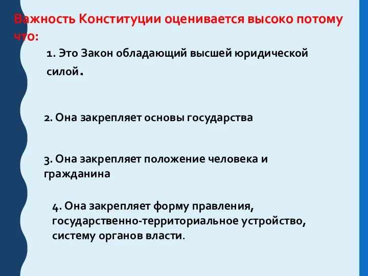 Важность Конституции оценивается высоко потому что: 1. Это Закон обладающий высшей