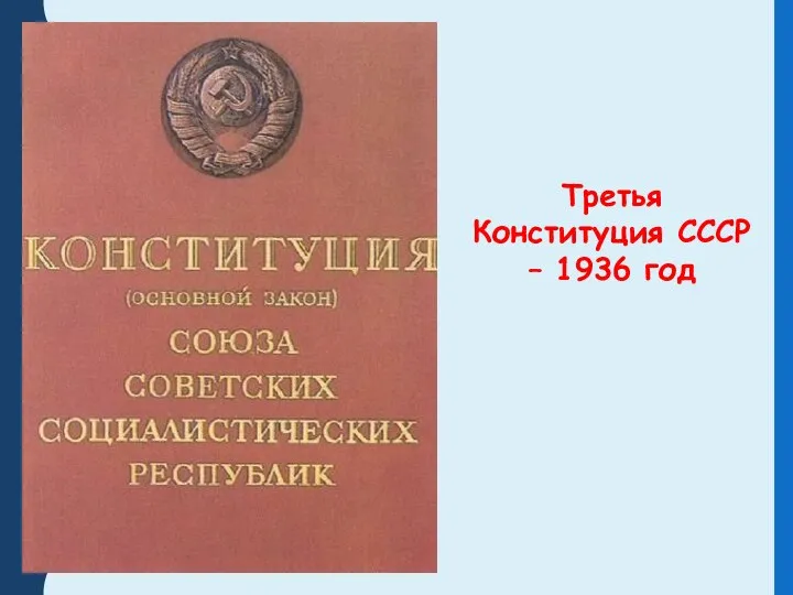 Третья Конституция СССР – 1936 год